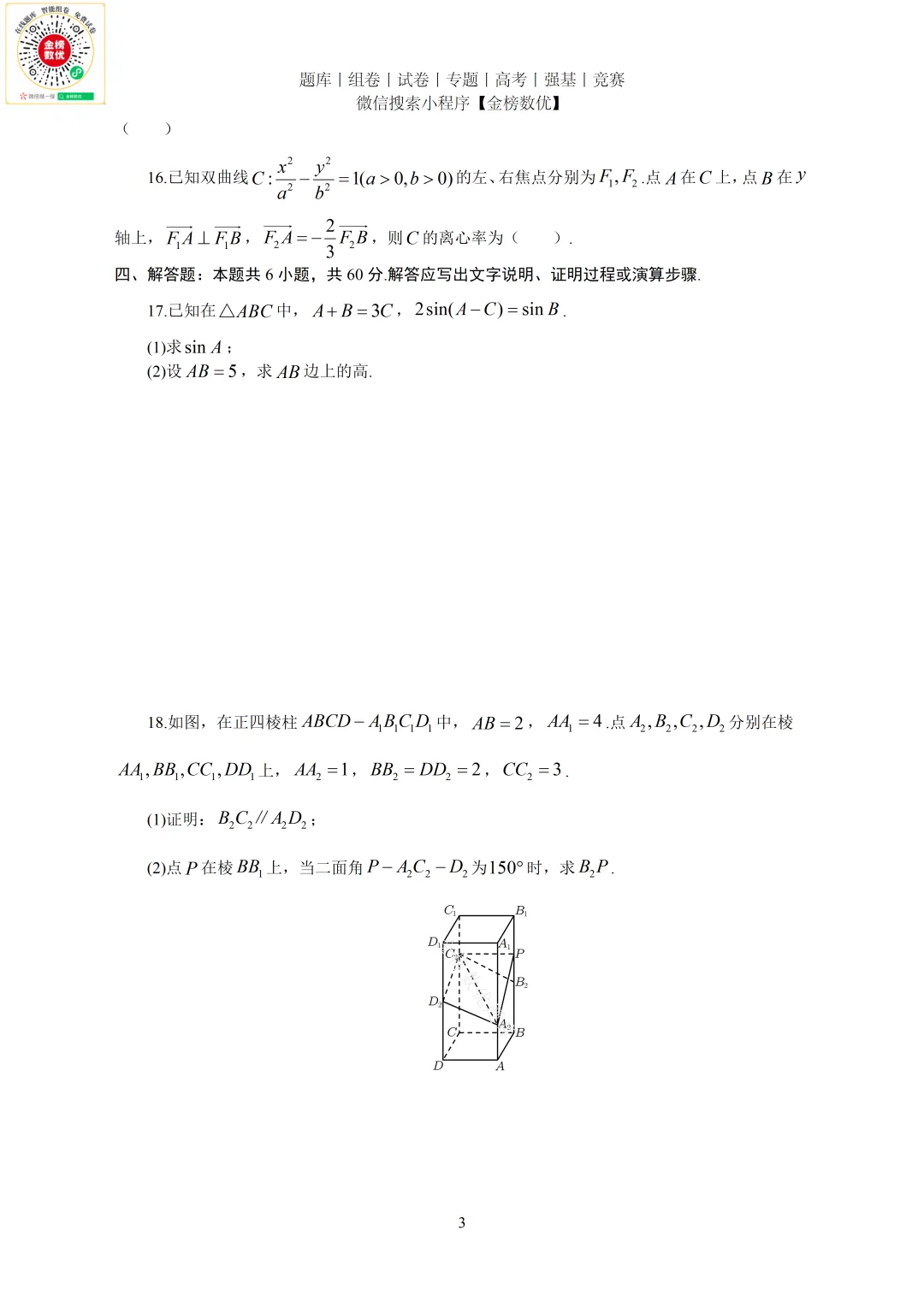 【高考数学真题】2023年新全国一卷数学试卷+答案 第4张