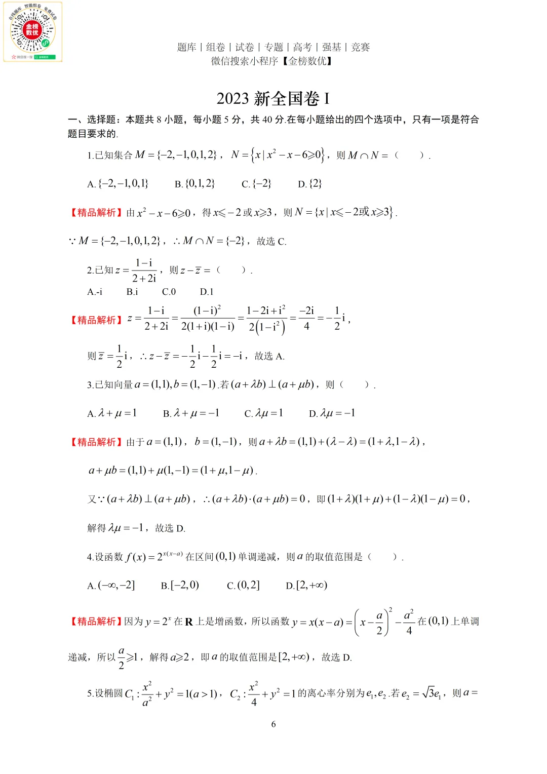 【高考数学真题】2023年新全国一卷数学试卷+答案 第7张