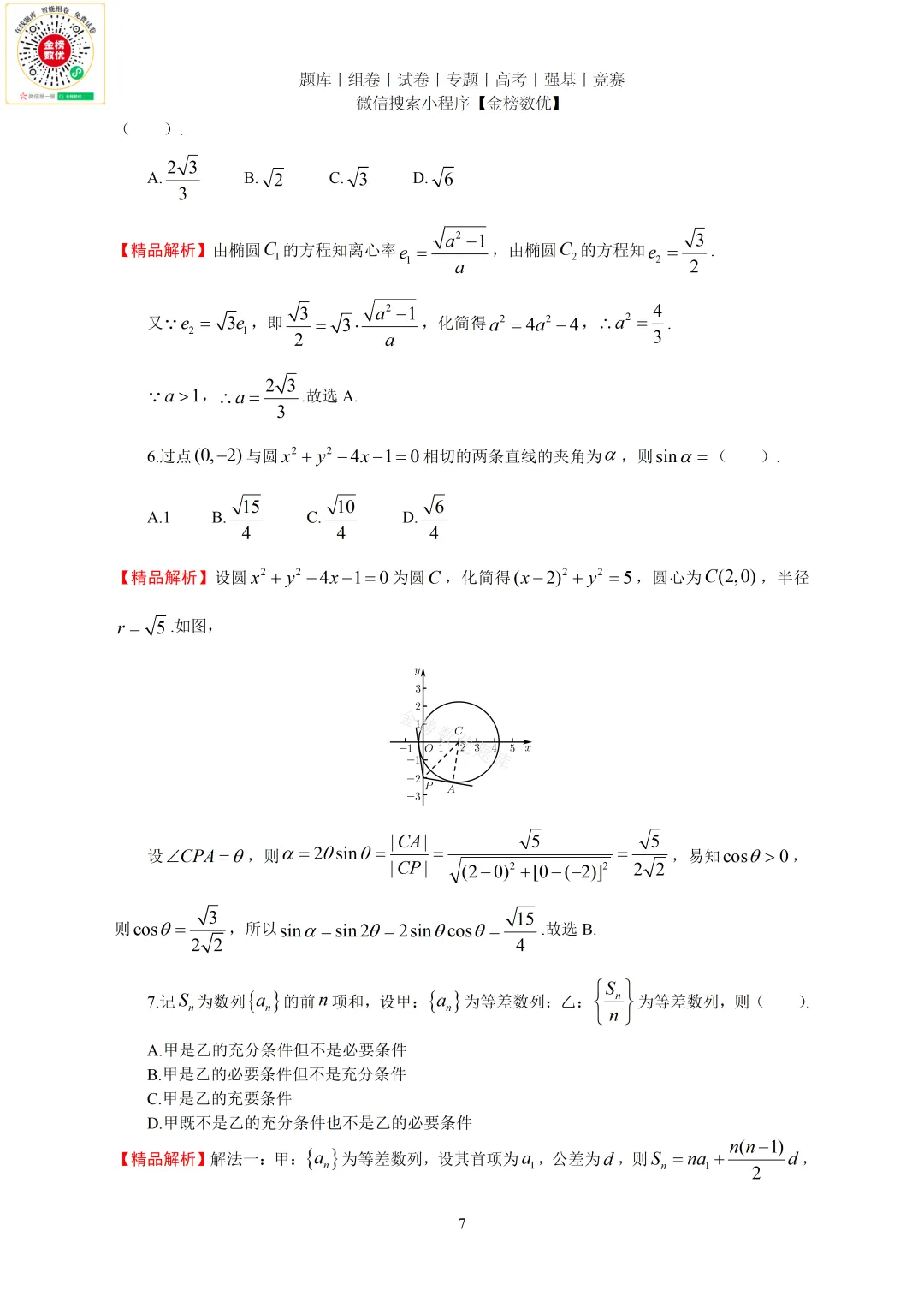 【高考数学真题】2023年新全国一卷数学试卷+答案 第8张