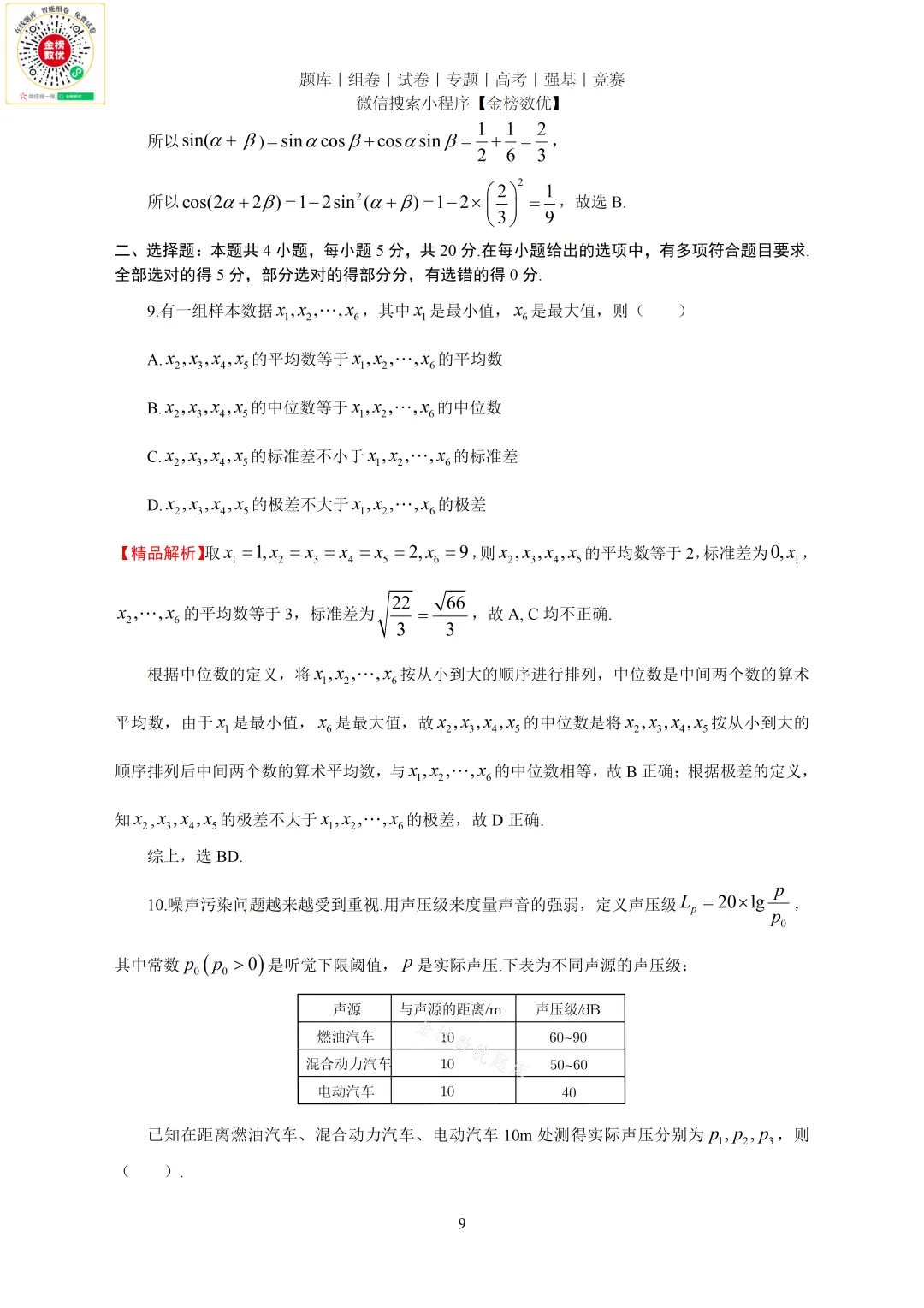 【高考数学真题】2023年新全国一卷数学试卷+答案 第10张
