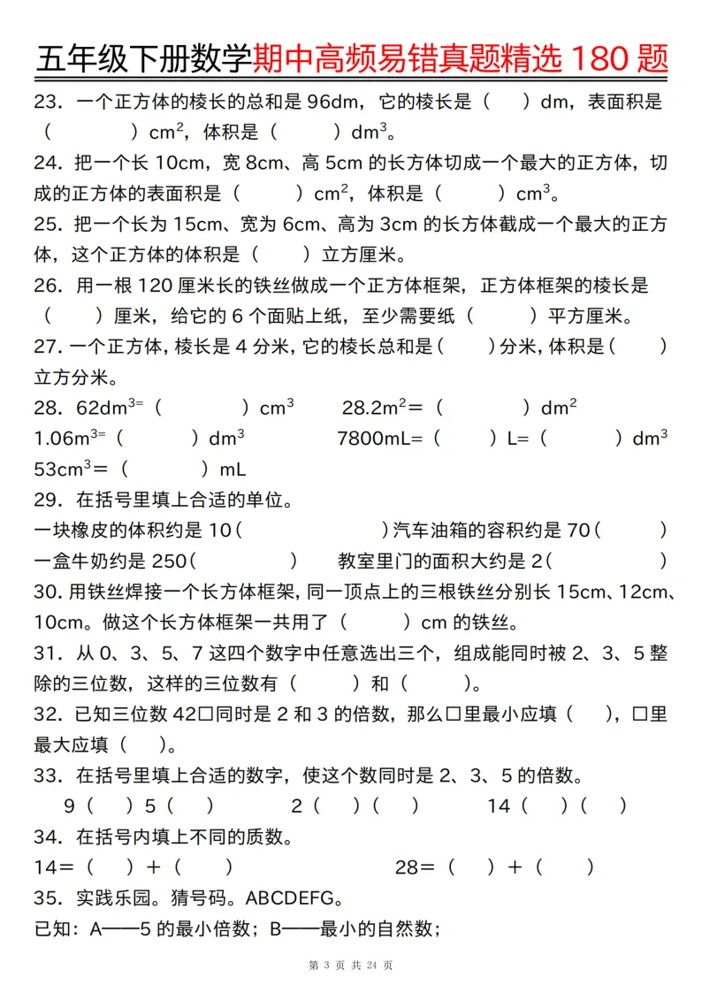 五年级(下)期中高频易错真题精选180题(练习版24页+答案版24页) 第3张