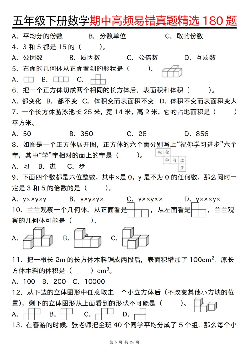 五年级(下)期中高频易错真题精选180题(练习版24页+答案版24页) 第5张
