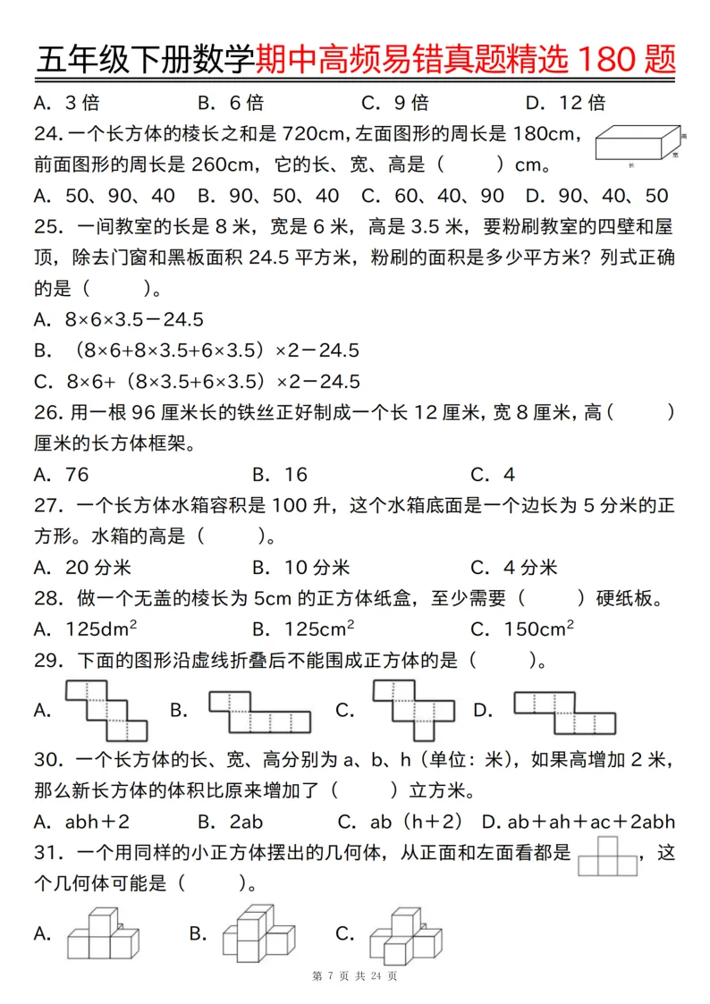 五年级(下)期中高频易错真题精选180题(练习版24页+答案版24页) 第7张