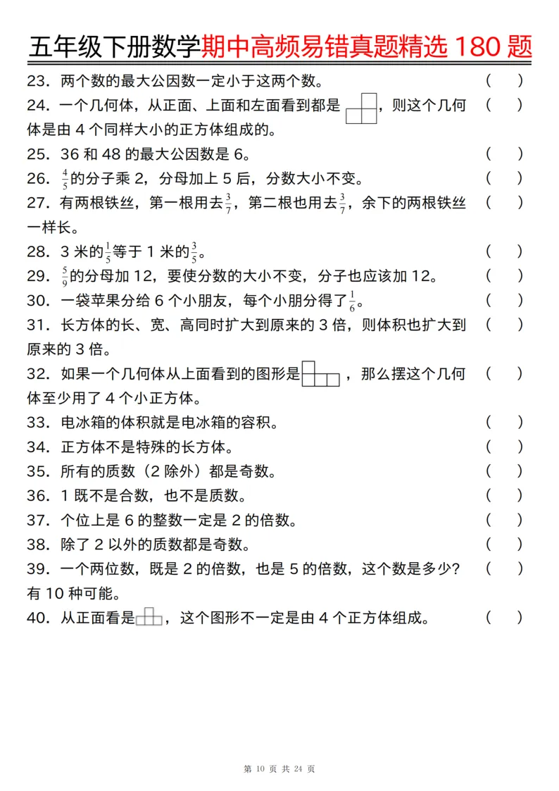 五年级(下)期中高频易错真题精选180题(练习版24页+答案版24页) 第10张