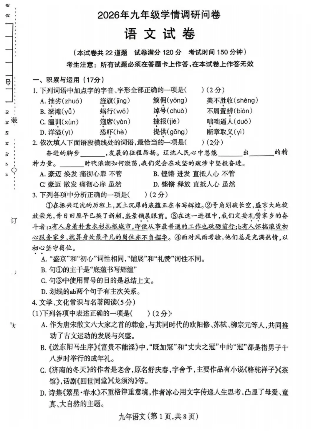 沈阳市和平区2025-2026九下一模试卷 语文 第1张