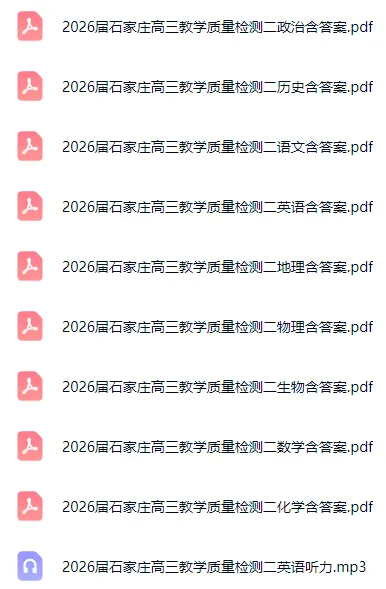 2026届石家庄高三二模试卷含答案听力 第5张