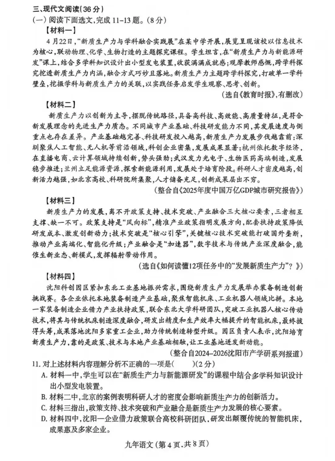 沈阳市和平区2025-2026九下一模试卷 语文 第4张