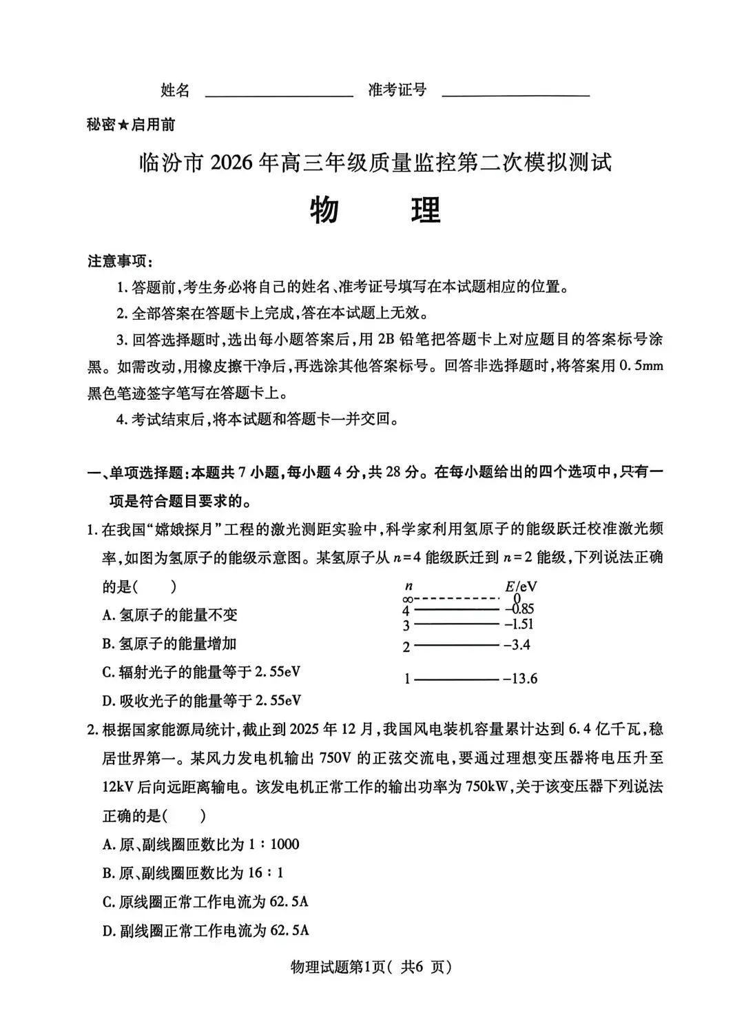 临汾市2026年高三第二次模拟测试 物理试题和答案 第2张