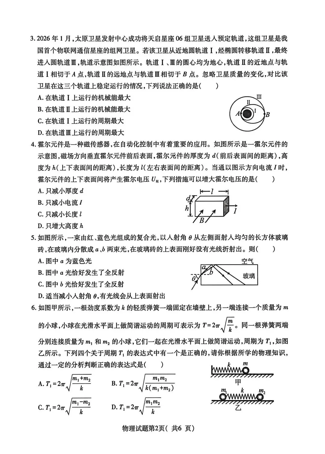 临汾市2026年高三第二次模拟测试 物理试题和答案 第3张