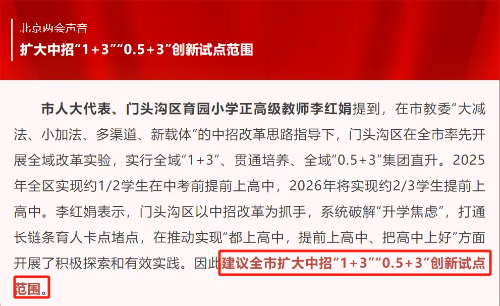 免中考上高中!2026年北京1+3项目或将继续扩招!学校选拔看哪些成绩? 第1张