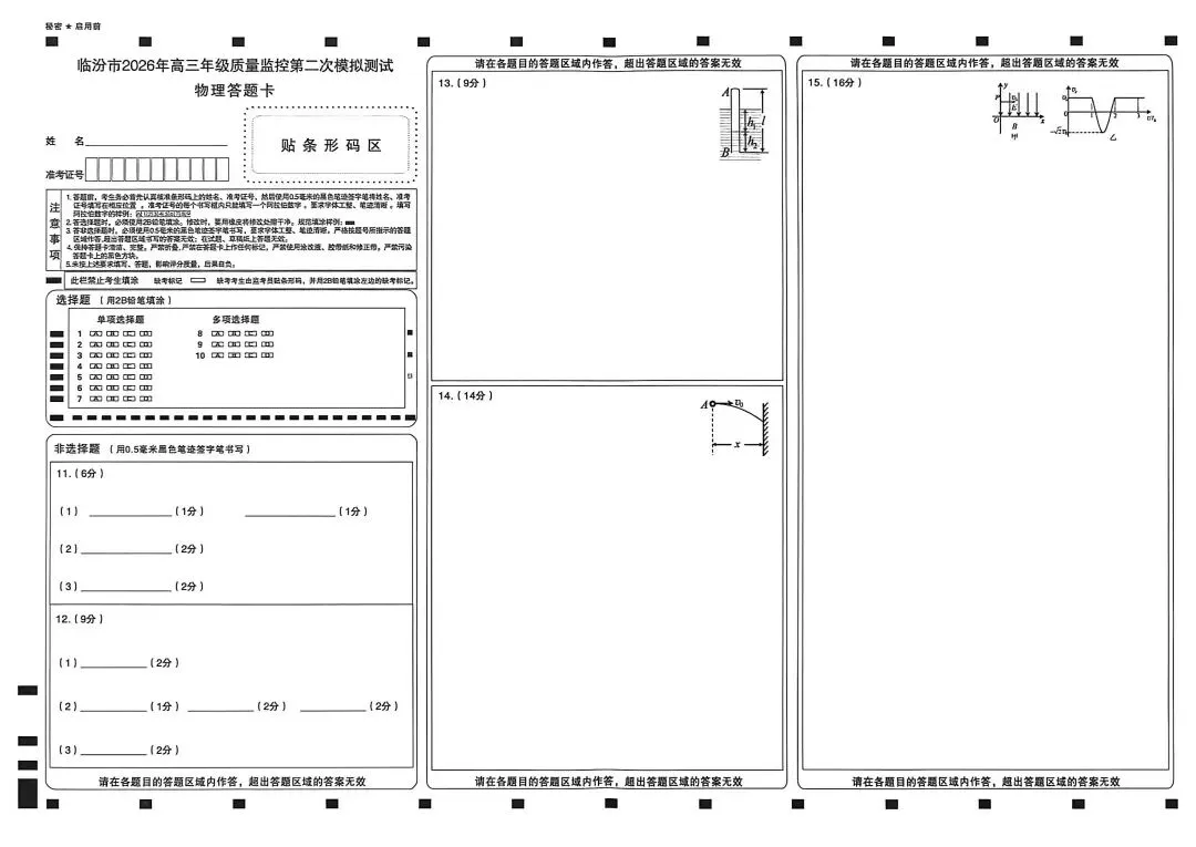 临汾市2026年高三第二次模拟测试 物理试题和答案 第8张