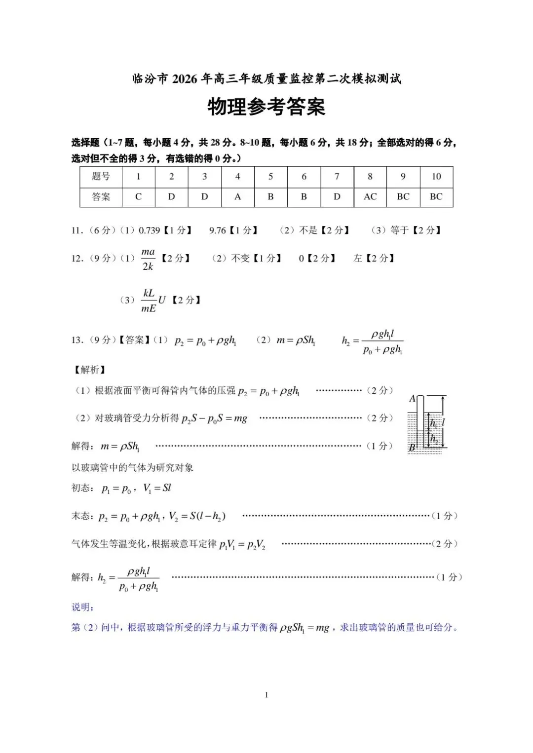 临汾市2026年高三第二次模拟测试 物理试题和答案 第10张