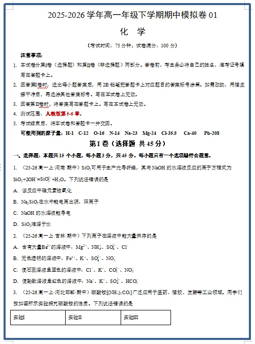 2026春人教版化学:高一化学下学期期中考试模拟试卷(共2套),提前打印出来做一做,拿高分! 第3张