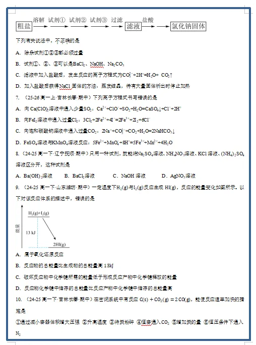2026春人教版化学:高一化学下学期期中考试模拟试卷(共2套),提前打印出来做一做,拿高分! 第5张