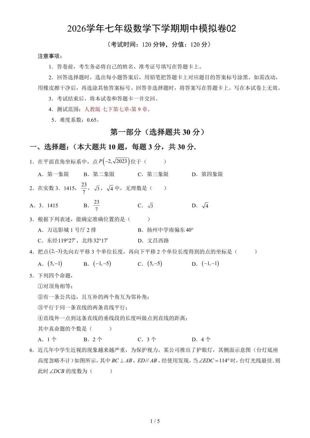 2026学年七年级数学下学期期中模拟试卷 第2张