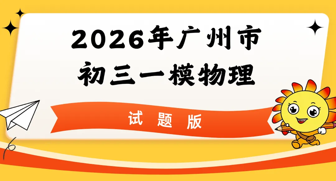 26年广州初三一模物理试卷 第2张