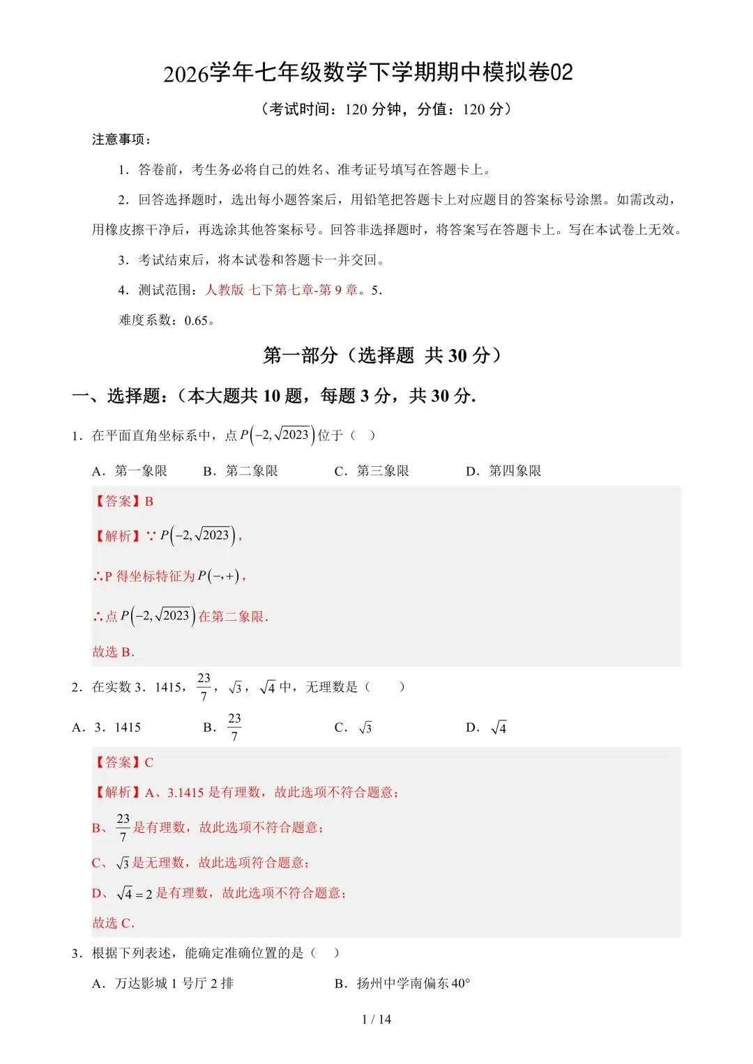 2026学年七年级数学下学期期中模拟试卷 第6张