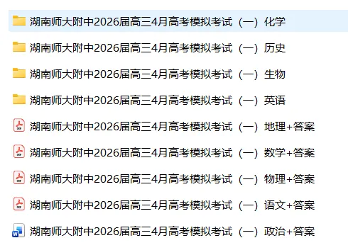 【高三试卷】2026届湖南师范大学附属中学高三模拟卷(一) (全科) 第3张