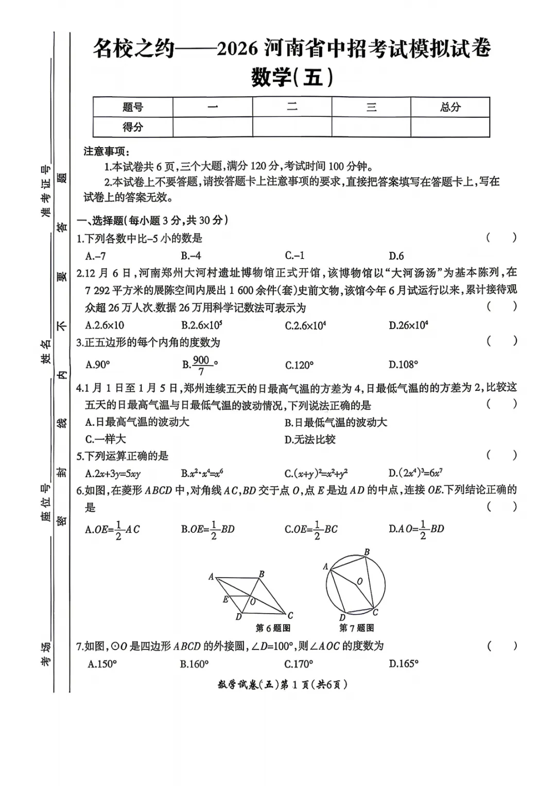 【名校之约】2026年河南省中招考试模拟试卷 数学(五) 第1张