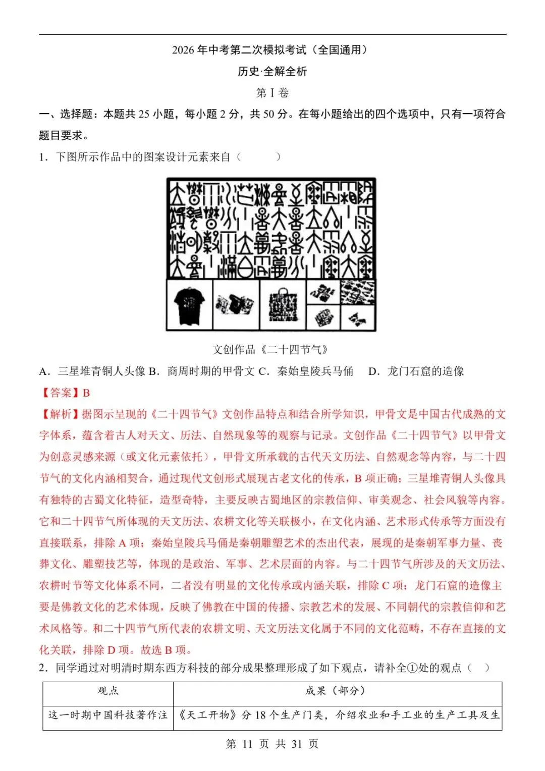 2026中考历史二模卷|全国通用·真题+答案全解析,刷完直接提分(可下载打印) 第7张