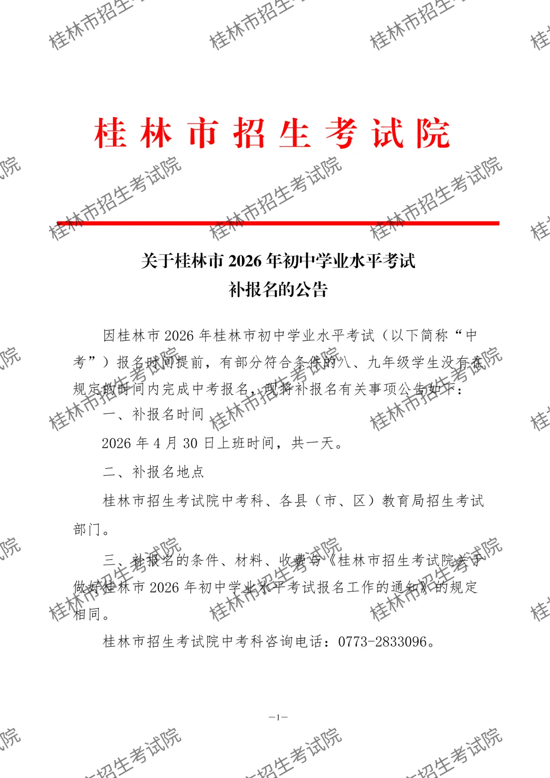 中考 | 桂林市2026年初中学业水平考试补报名公告 第2张
