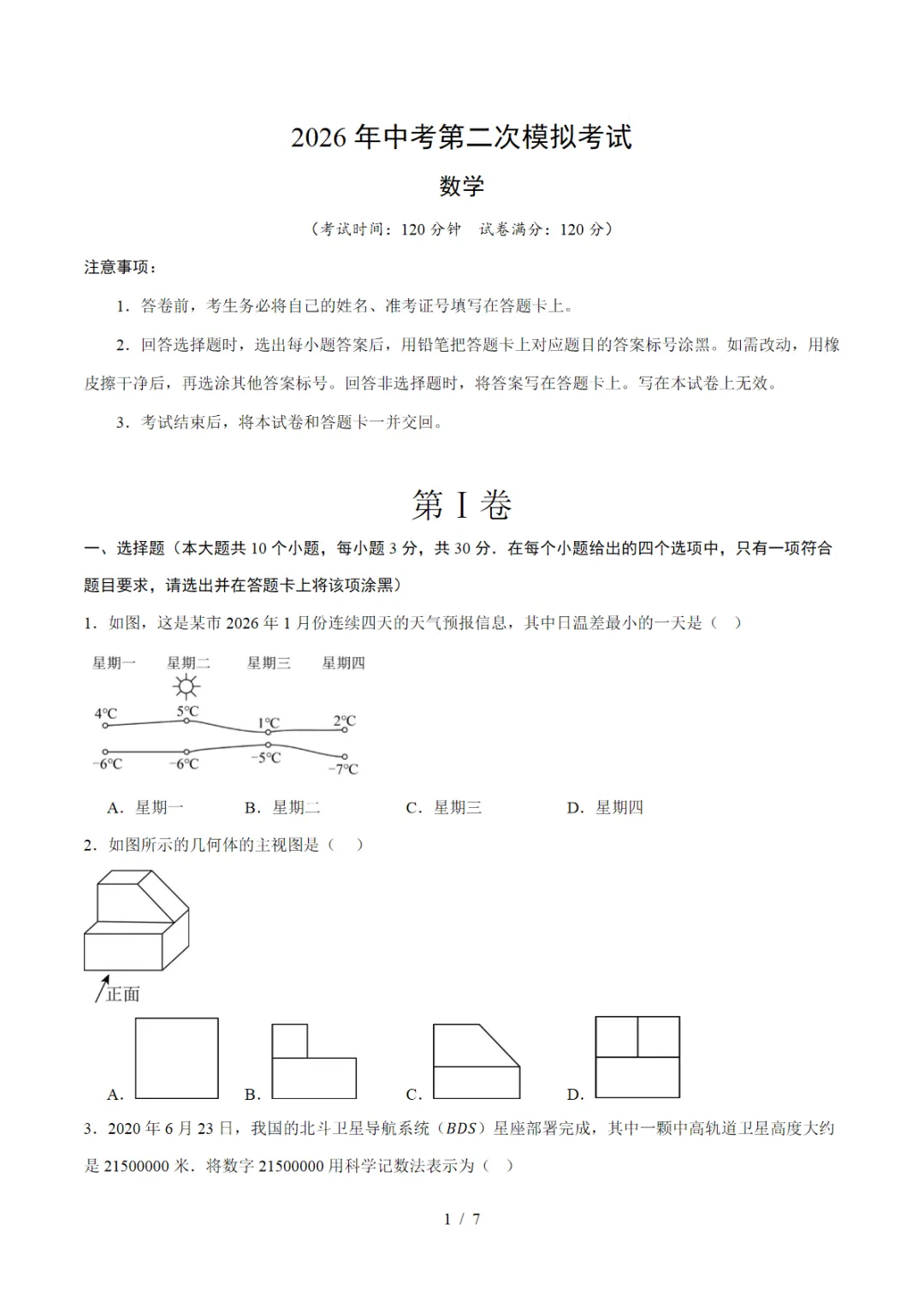 2026中考数学第二次模拟考试01(浙江卷)可打印,PDF电子版 第2张