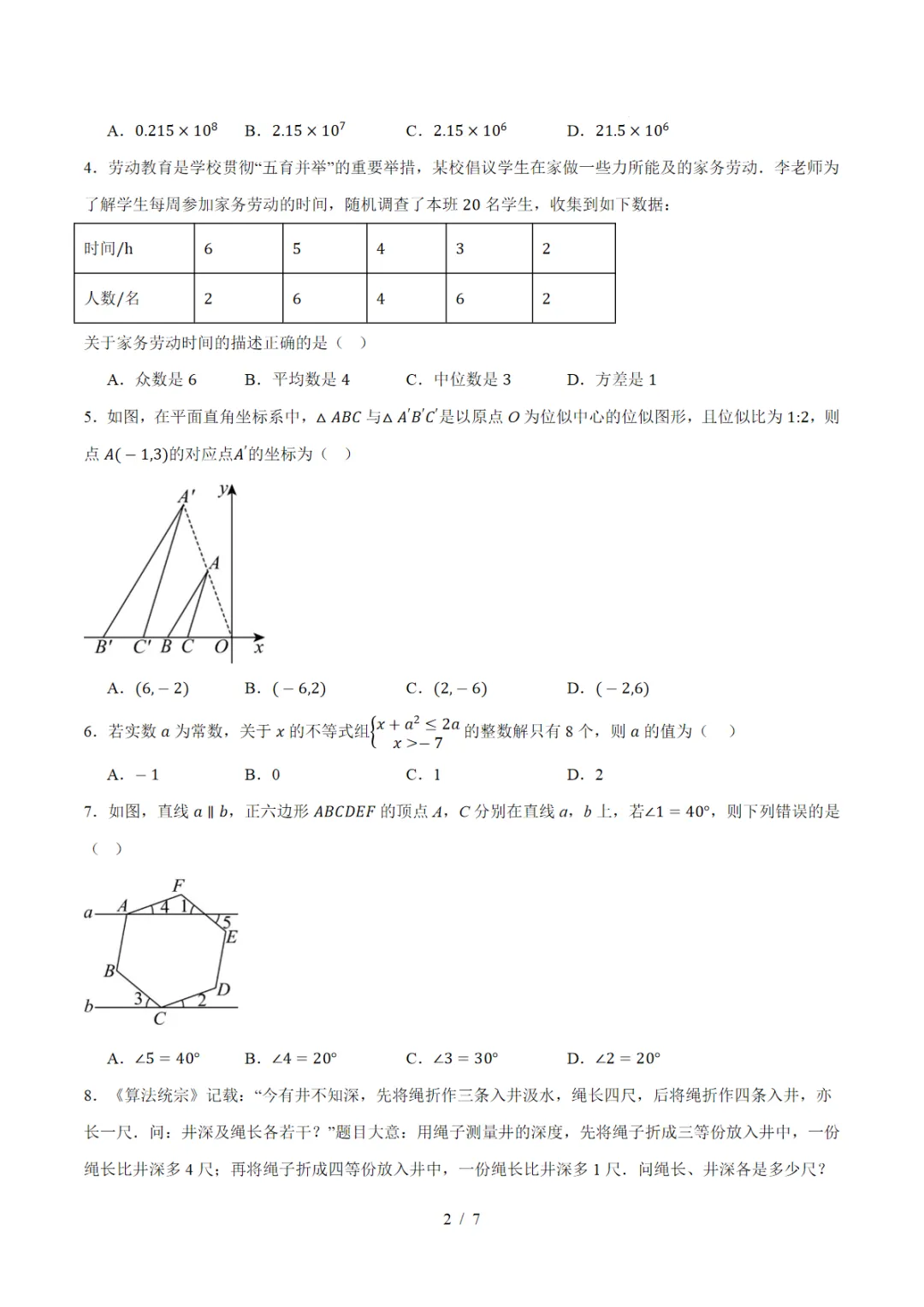 2026中考数学第二次模拟考试01(浙江卷)可打印,PDF电子版 第3张