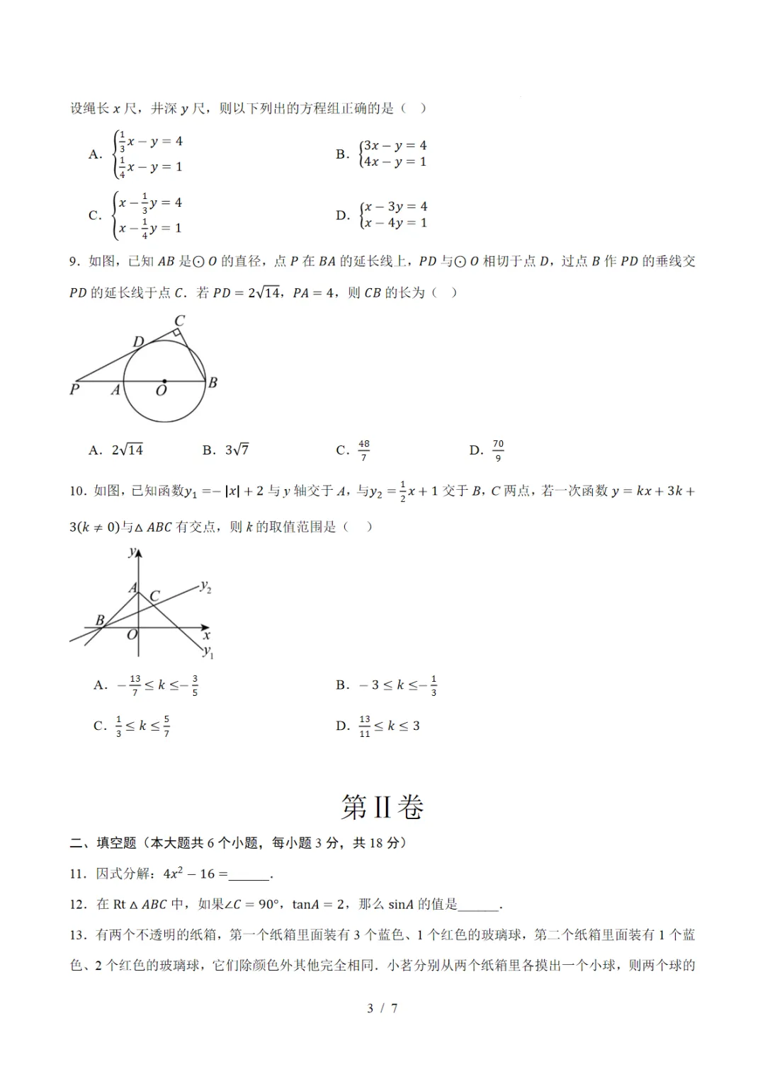 2026中考数学第二次模拟考试01(浙江卷)可打印,PDF电子版 第4张