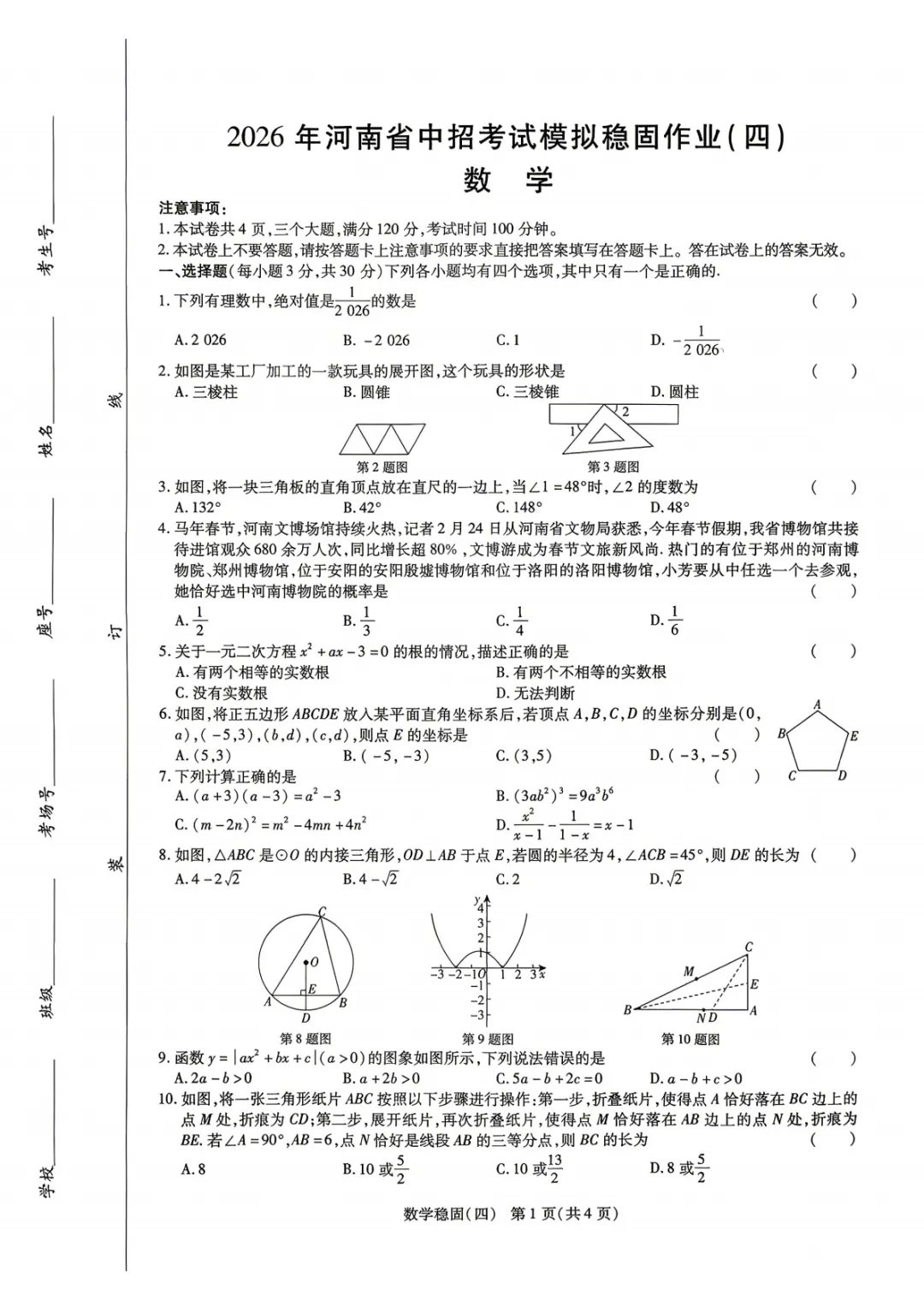 【稳固作业四】2026年河南省中招考试模拟稳固作业(四)试卷及参考答案 第1张