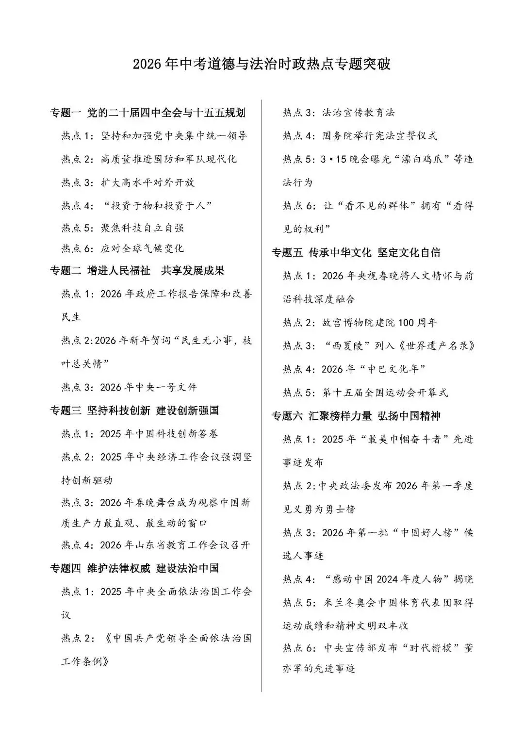 2026年中考道德与法治时政热点专题突破(10大专题) 第1张