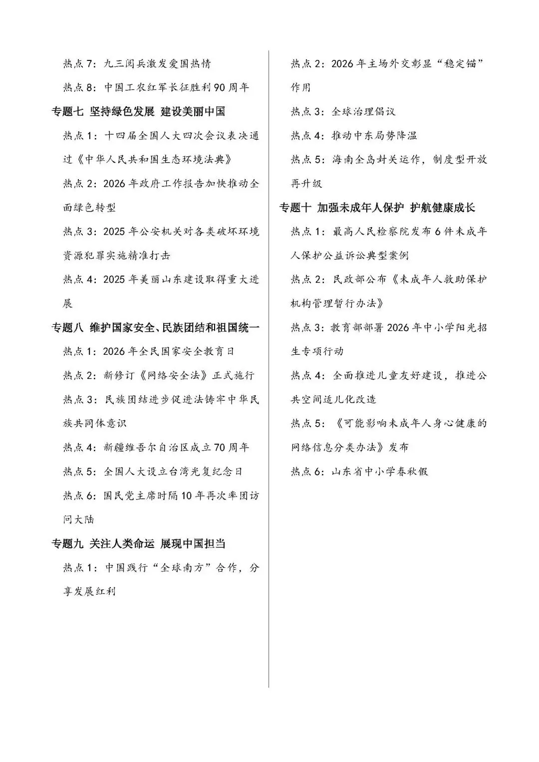 2026年中考道德与法治时政热点专题突破(10大专题) 第2张