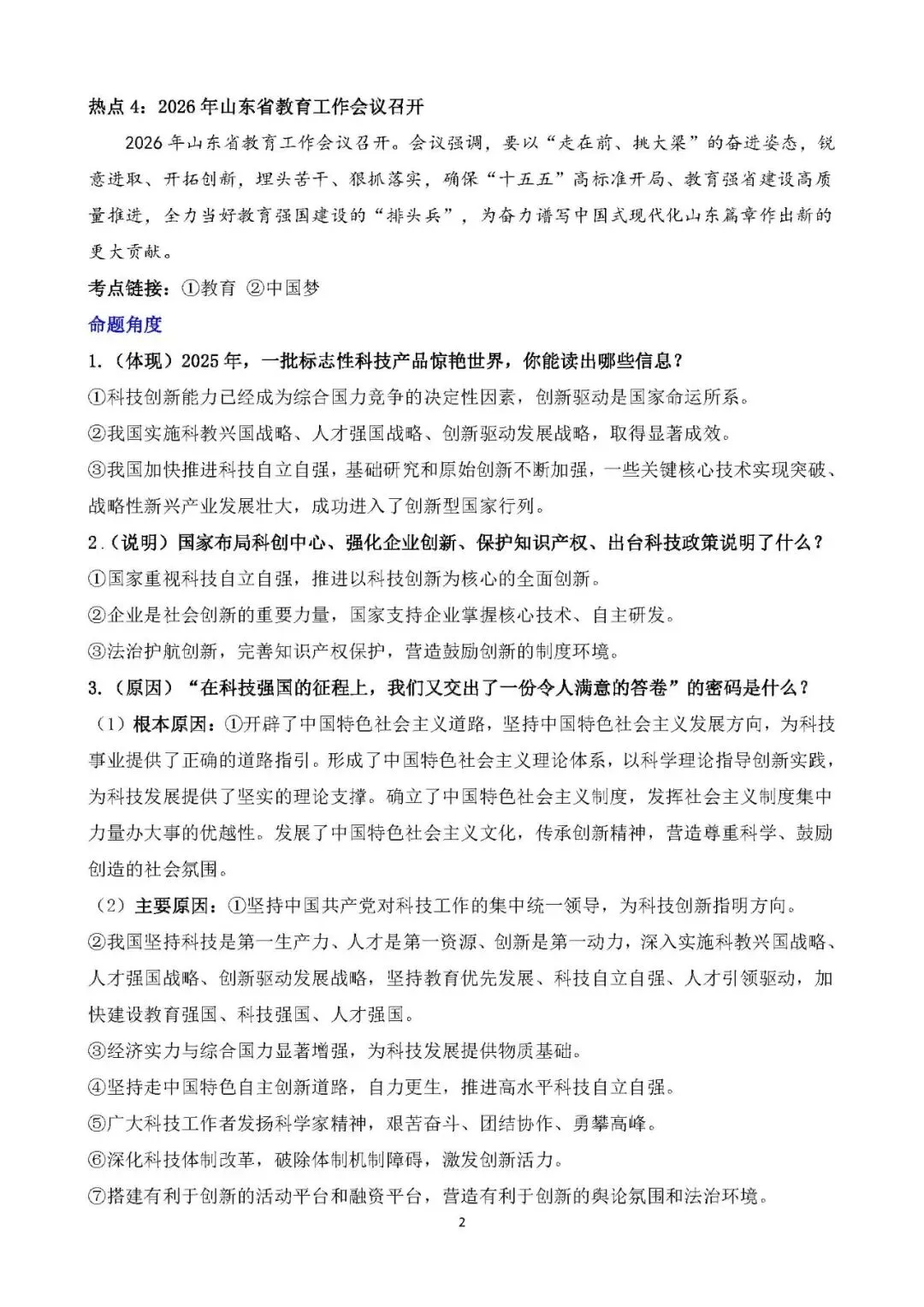 2026年中考道德与法治时政热点专题突破(10大专题) 第4张