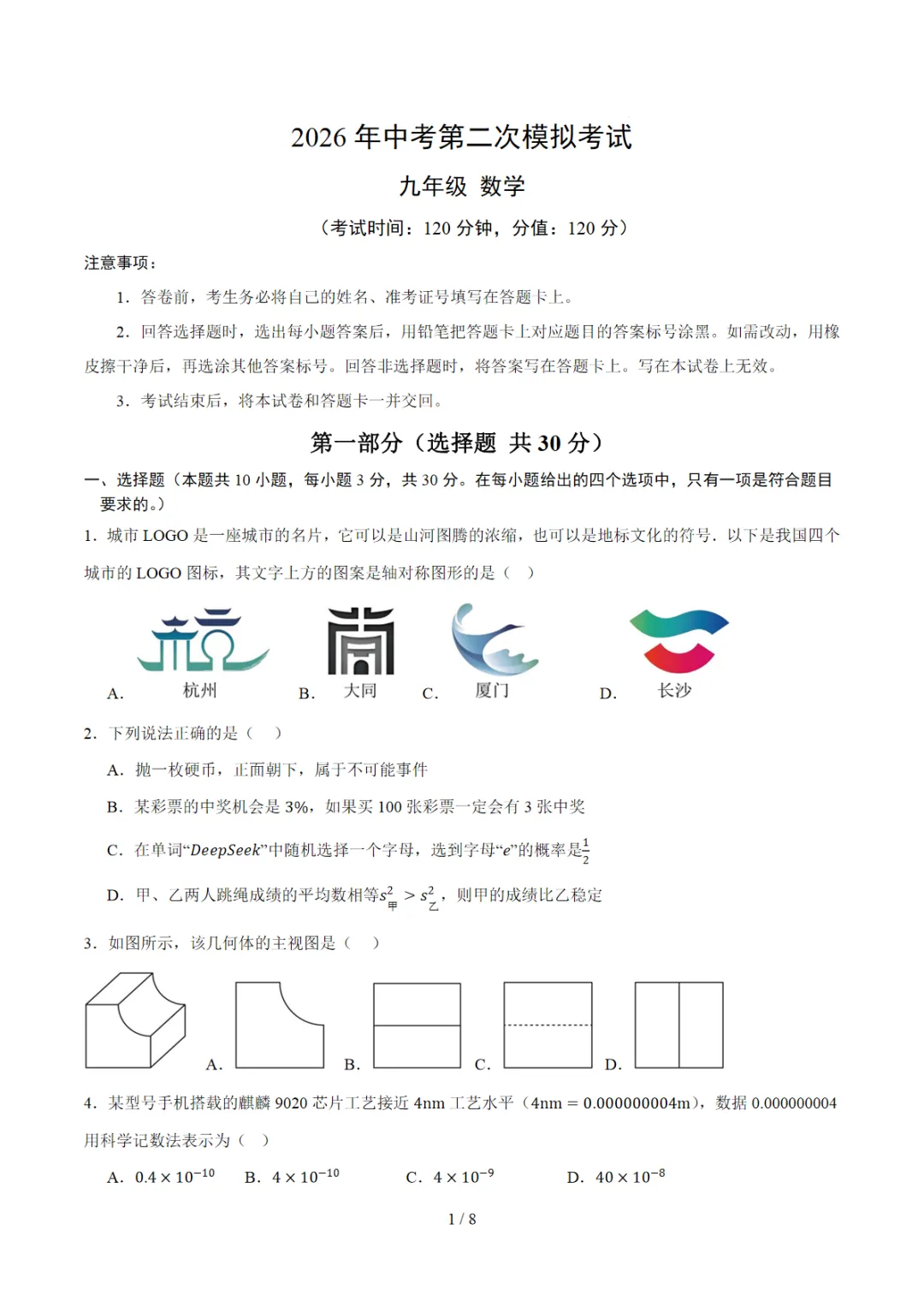 2026中考数学第二次模拟考试(武汉卷)可打印,PDF电子版 第2张