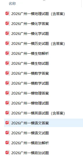 2026届广州一模试卷及答案汇总 第3张