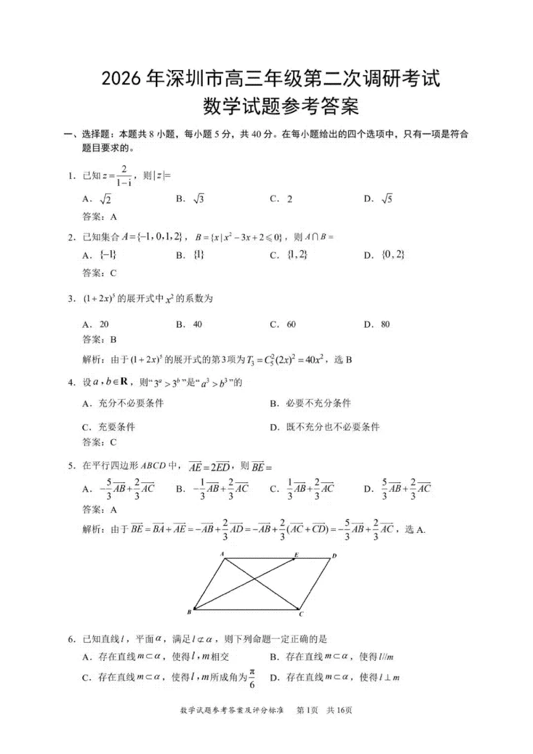 全!2026深圳二调试卷及答案 第5张