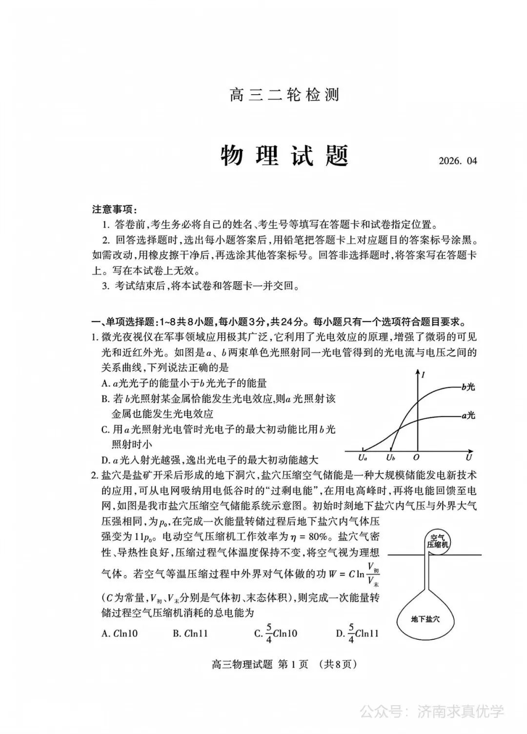 【模拟】山东省泰安市2026届高三二模考试物理试题 第1张