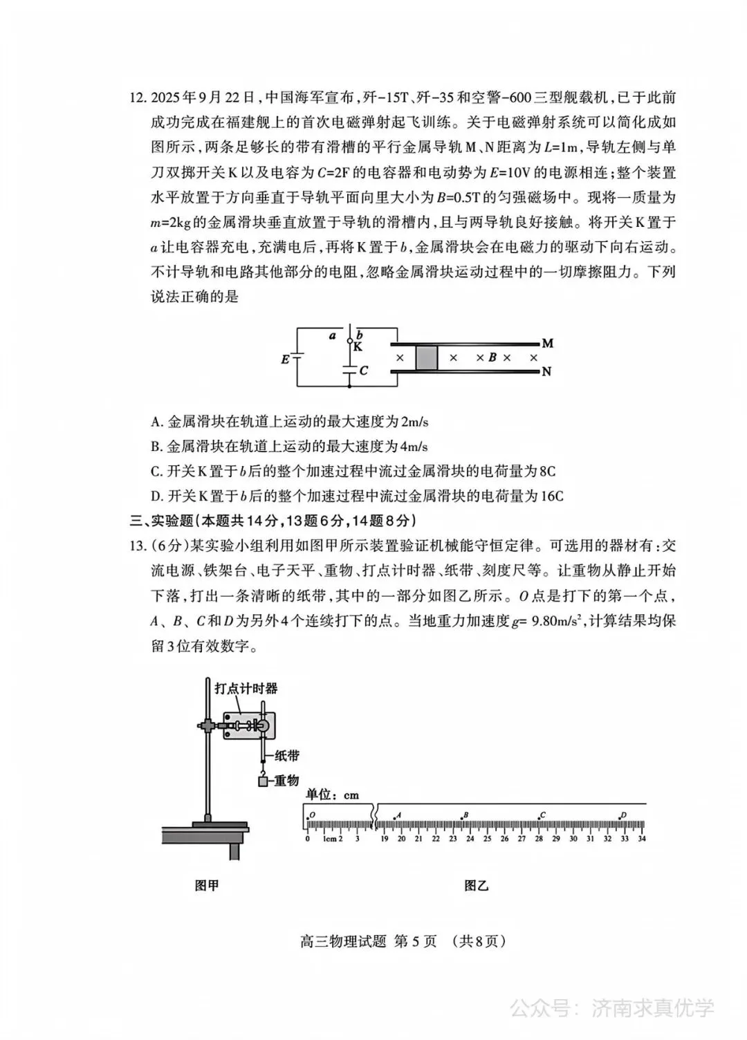 【模拟】山东省泰安市2026届高三二模考试物理试题 第5张