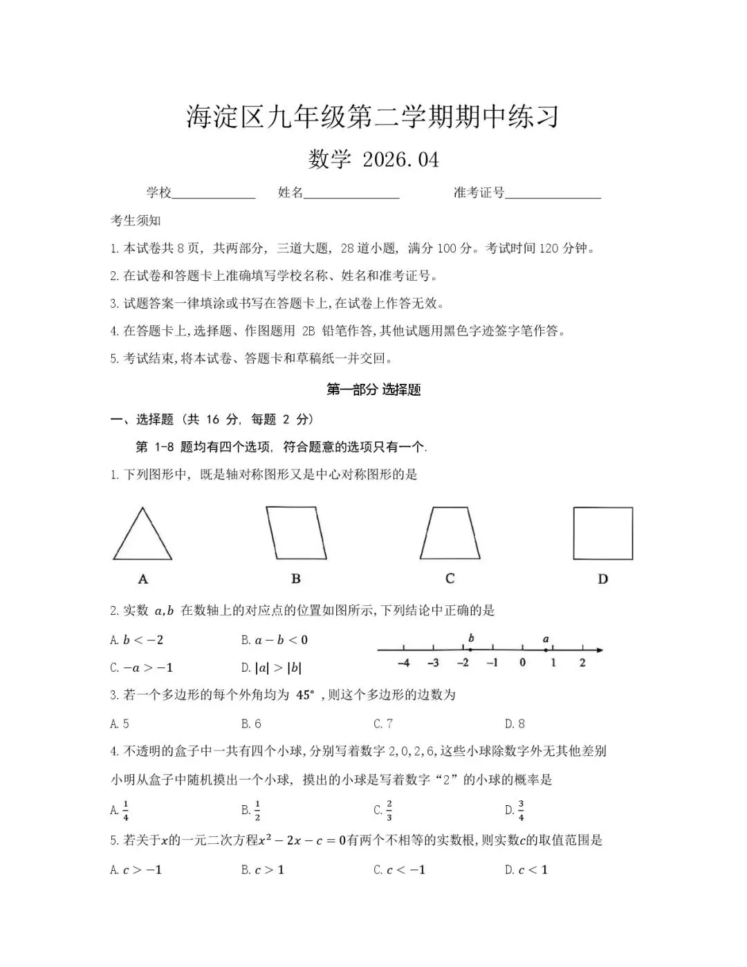 2026年北京市海淀区中考一模数学考点分析 第2张