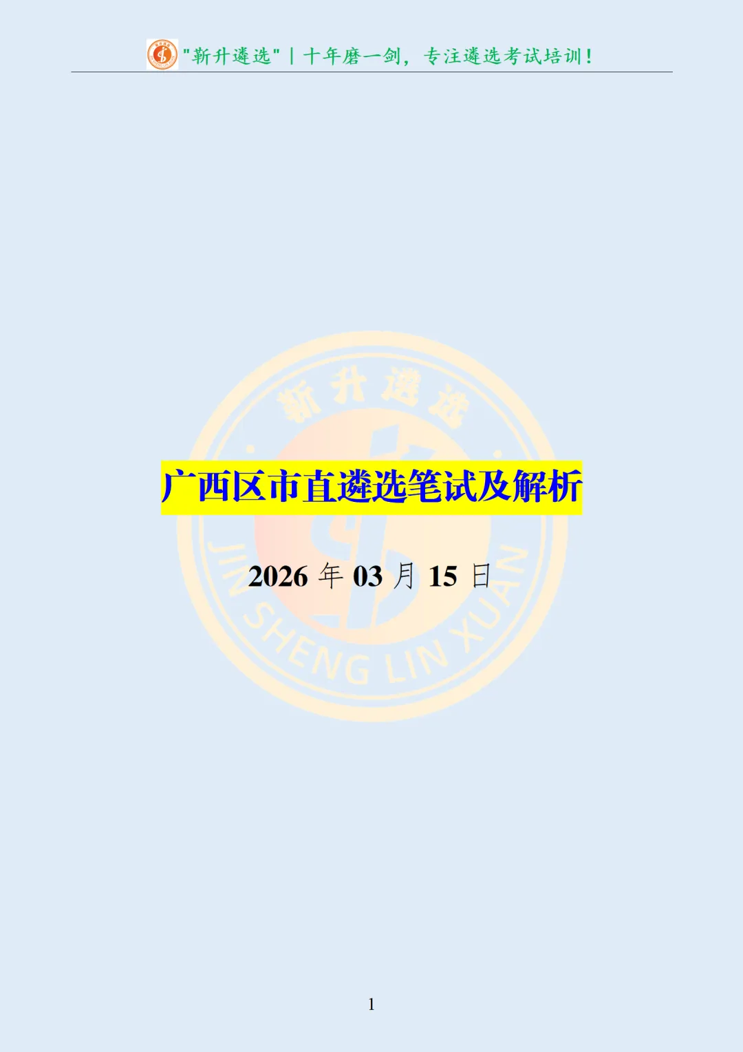 真题分享367|广西区市直遴选笔试及解析 第2张