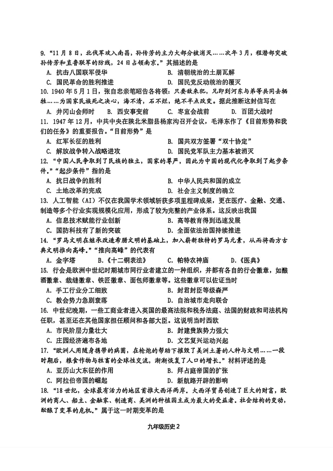 【2026秦淮一模历史】最新真题+答案速递 第3张