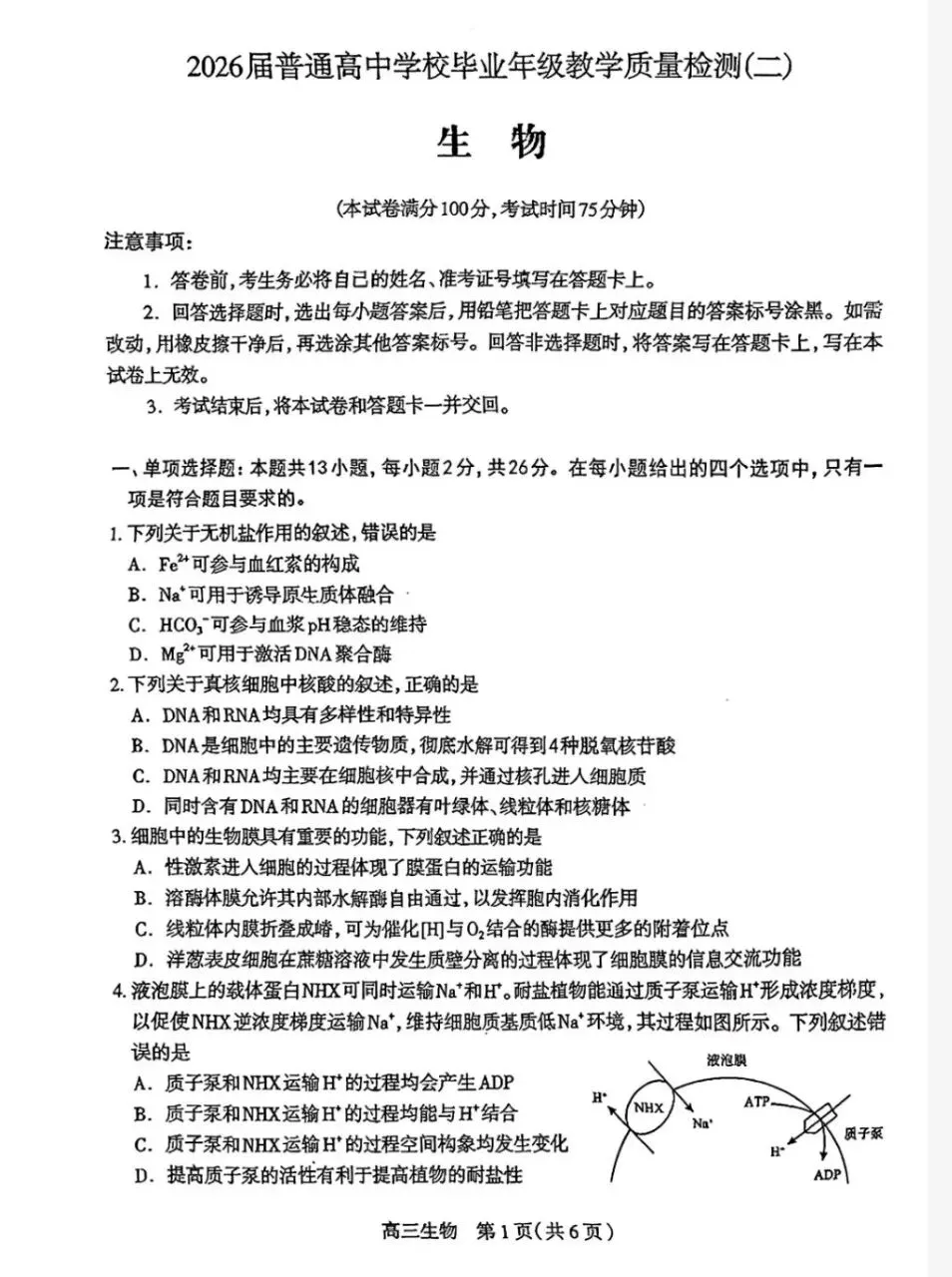 【石家庄二模】2026年石家庄二模生物试卷+评分标准 第1张