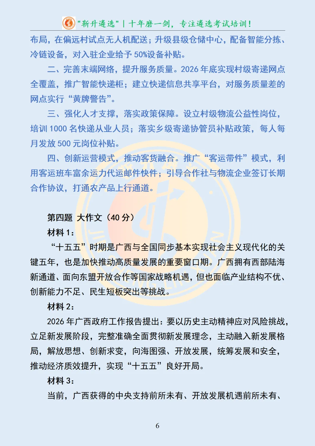 真题分享367|广西区市直遴选笔试及解析 第7张