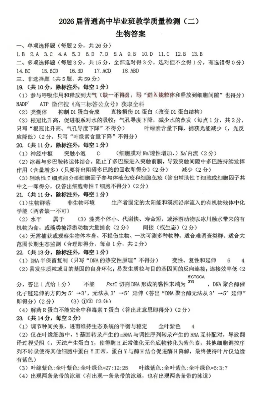 【石家庄二模】2026年石家庄二模生物试卷+评分标准 第3张