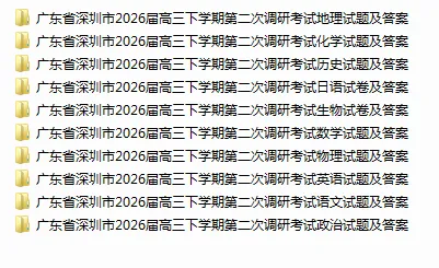 全!2026深圳二调试卷及答案 第29张