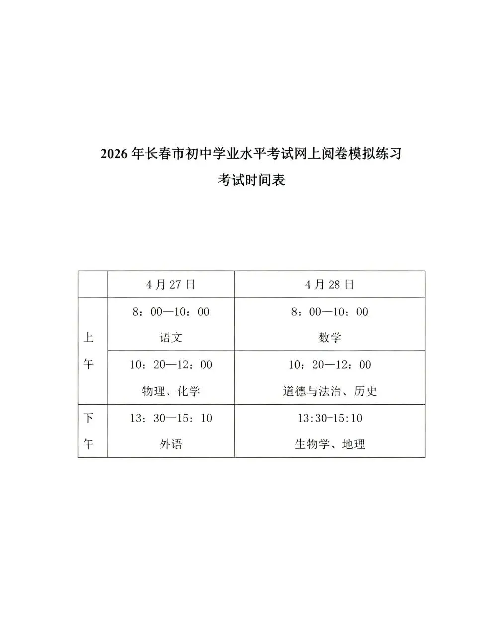 长春初中模拟明天开考!考试时间表来了! 第2张