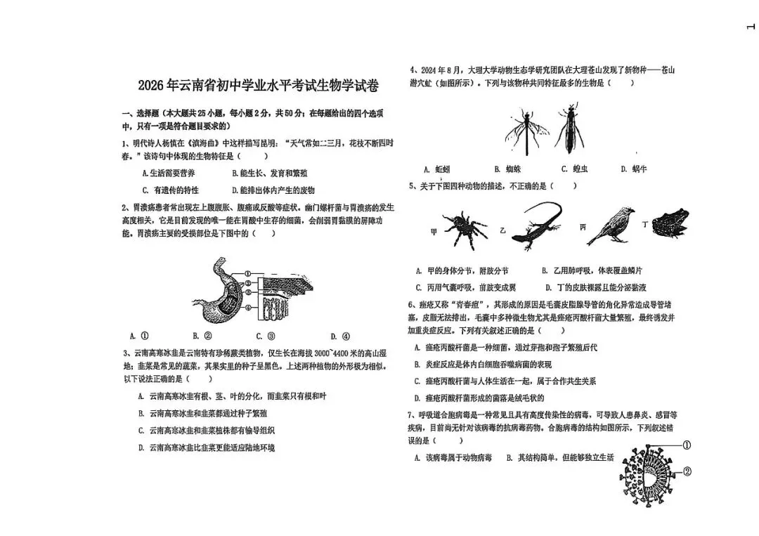2026年云南省初中学业水平考试生物学试卷 第3张