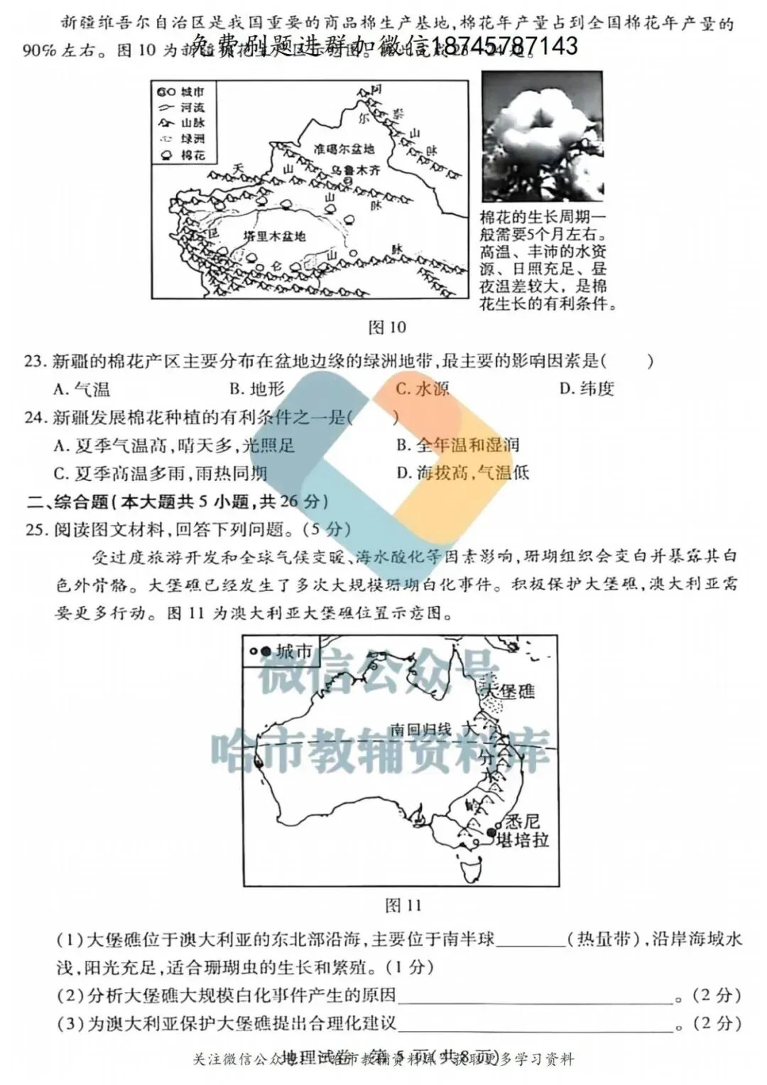 2026南岗区八年级下地理一模试卷及答案 第6张