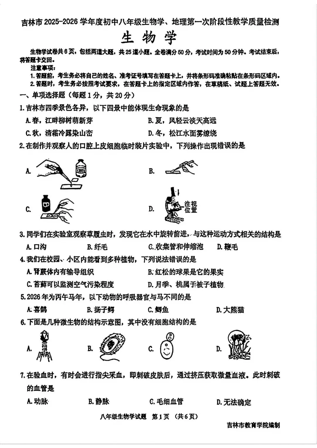 2025-2026吉林市初二生物一模试卷及答案 第3张