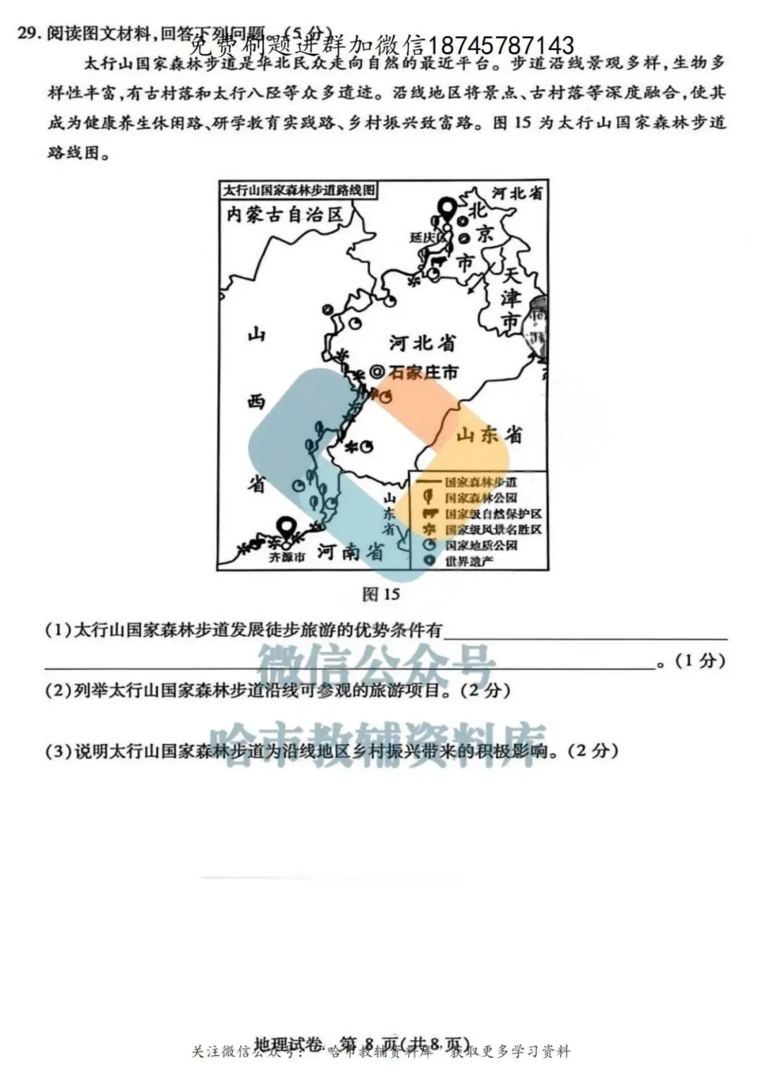 2026南岗区八年级下地理一模试卷及答案 第9张