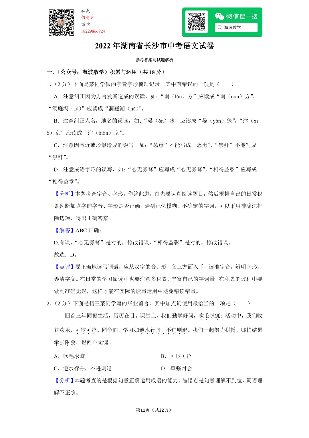 2022年湖南省长沙市中考语文试卷 第25张